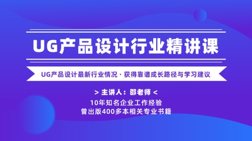 UG产品设计行业精讲课—获得UG产品设计靠谱成长路径与学习建议