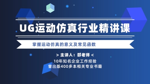 UG运动仿真行业精讲课—获得UG运动仿真靠谱成长路径与学习建议