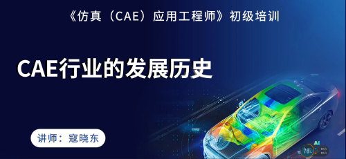 仿真（CAE）应用工程师初级培训