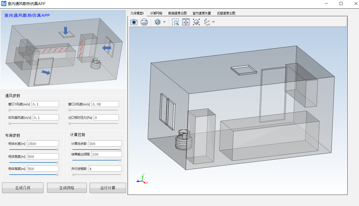 室内通风散热仿真APP