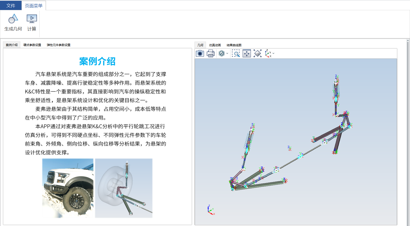 麦弗逊悬架KC特性分析